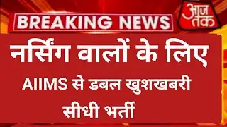 Nursing Aiims permanent double good news