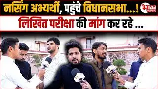 Nursing Candidates पहुंचे लिखित परिक्षा की मांग को लेकर Vidhansabha...! | Rajasthan News |