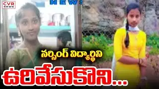 నర్సింగ్ విద్యార్థిని ఉరివేసుకొని... || Nursing Incident In Tirupati || CVR News