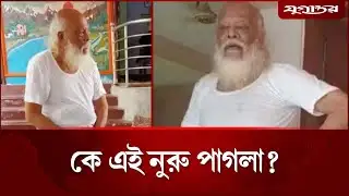 কে এই নুরু পাগলা? | Nurul Pagla | Rajbari | Jugantor