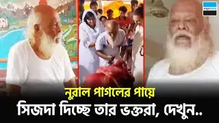 নুরাল পাগলের পায়ে সিজদা দিচ্ছে তার ভক্তরা, দেখুন...| Nurul Pagla | Rajbari | Notun Shomoy