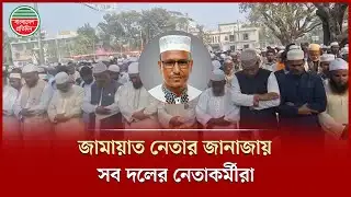 জামায়াত নেতা বাদলের শেষ বিদায়ে শেরপুরজুড়ে শোকের ছায়া | Nuruzzaman Badal | Jamaat | Sherpur
