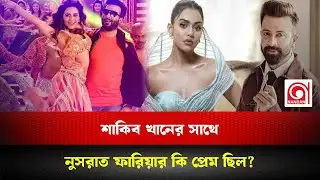 শাকিবকে নিয়ে প্রেমের গুঞ্জন, যা বললেন ফারিয়া | Nusrat Faria | Shakib Khan | Nandan Tv