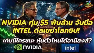 "NVIDIA invests $5 billion in a world-shaking chip deal with Intel! Who wins this game? Which sto...