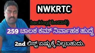 NWKRTC  259( d/ c)  backlog  2nd list ♥️ ✨️ಕಾಯುತ್ತಿರುವ ಅಭ್ಯರ್ಥಿಗಳಿಗೆ ಶುಭ ಶುದ್ದಿ// good news 