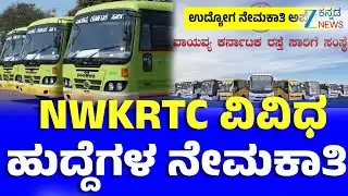 NWKRTC Recruitment | Good News | ವಾಯುವ್ಯ ಕರ್ನಾಟಕ ರಸ್ತೆ ಸಾರಿಗೆ ನಿಗಮ ನೇಮಕ