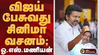 விஜய் பேசுவது சினிமா வசனம்: ஓ.எஸ்.மணியன் | O. S. Manian| #admk | #vijay | #tvk