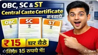 सेंट्रल जाति प्रमाण पत्र कैसे बनाएं | OBC SC ST | केवल ₹15 में l OBC SC ST Central Certificate | ₹15