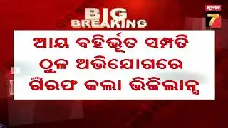 OBCC Additional Chief Engineer Arrested | ଗିରଫ ହେଲେ OBCC ଅତିରିକ୍ତ ମୁଖ୍ୟ ଯନ୍ତ୍ରୀ ପ୍ରଦୀପ କୁମାର ରଥ