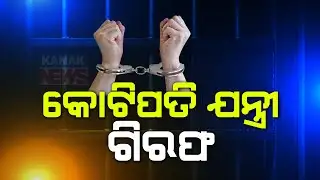 OBCC Additional Chief Engineer Pradeep Kumar Rath Arrested By Odisha Vigilance