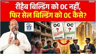 रीहैब बिल्डिंग को OC नहीं, फिर सेल बिल्डिंग को OC कैसे? Realestate News