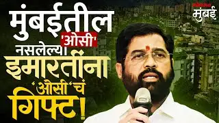 मुंबईसाठी ऐतिहासिक निर्णय, OC नसलेल्या 20 हजार इमारतींना तातडीने OC मिळणार! | OC, Latest News Update