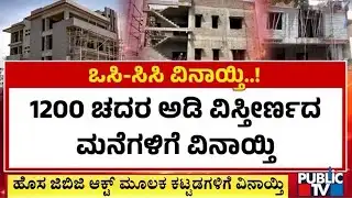 ಮೂರಂತಸ್ತಿನ ಕಟ್ಟಡಗಳಿಗೆ OC-CC ವಿನಾಯ್ತಿ..! | Occupancy Certificate | Public TV
