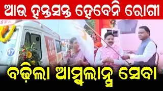 ଆଉ ହନ୍ତସନ୍ତ ହେବେନି ରୋଗୀ ବଢ଼ିଲା ଆମ୍ବୁଲାନ୍ସ ସେବା - Odisha Boosts Emergency Healthcare