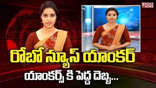 రోబో న్యూస్ యాంకర్... Odisha Gets First Artificial Intelligence News Anchor ‘Lisa’| Mahaa News