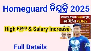 ODISHA HOMEGUARD RECRUITMENT 2025  High କ୍ରେଜ୍ & salary Increase Full Details 
