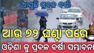 Odisha panipag khabar_ଆଉ  ୭୨ ଘଣ୍ଟା ପର ଓଡିଶା  ପ୍ରବଳ ବର୍ଷା !!