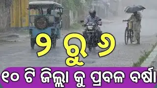 Odisha panipag khabar /Barsha Update News/Heavy rain from 2 to 6!!!