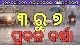 Odisha Panipag  News !!!! Bigbreaking Update Khabar.୩ ରୁ ୭.ପ୍ରବଳ ବର୍ଷା