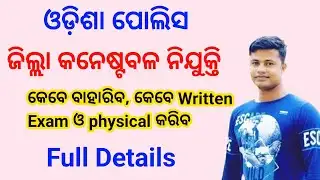 Odisha Police District Constable ନିଯୁକ୍ତି କେବେ ବାହାରିବ, କେବେ Written Exam ଓ physical କରିବ FM Manoj 