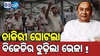 ଆଇପିଏସ୍ ଙ୍କୁ ଢାଲ କରି ପୋଲିସ ଚାକିରୀରୁ ଟଙ୍କା ଲୁଟୁଥିଲା ବିଜେଡି !  Odisha police SI recruitment scam