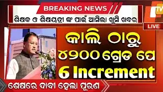 ଶିକ୍ଷକଙ୍କ ପାଇଁ ବଡ଼ ଖୁସି ଖବର 😱 | Odisha Primary Teachers Salary Hike 2025 | Big Update