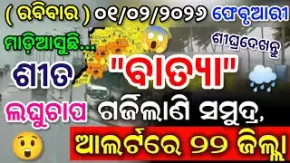 Odisha Rain Update, Another low pressure from 01 feb, heavy rainfall alert, Odisha cyclone update