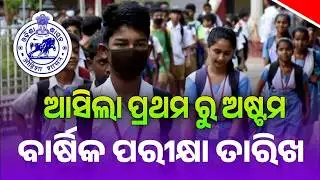 ବଦଳିଲା ସ୍କୁଲ୍ ପରୀକ୍ଷା ନିୟମ | Odisha School Exam Rule Changed | Pass Fail System In Exam | Odia News