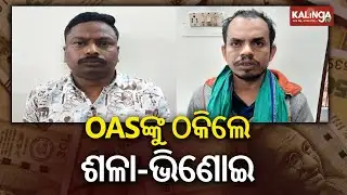 Odisha: Two Arrested For Extorting Rs 4 Lakh From Senior OAS Officer | Kalinga TV