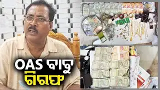 Odisha vigilance arrests Athagarh BDO Pradeep Kumar Sahu over Disproportionate Assets || KalingaTV