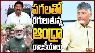 దాడులు, ఆరోపణలతో అట్టుడుకుతున్న ఆంధ్రప్రదేశ్ రాజకీయాలు..| Off The Record | Raj News Telugu