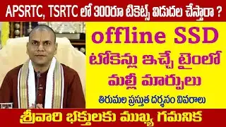 Offline SSD Token Timing Changed | APSRTC & TSRTC 300rs Darshan Info | Tirumala & Tirupati darshan