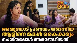 അമ്മയോട് പ്രണയം തോന്നിയ ആളിനെ മകൾ കൈകാര്യം ചെയ്തപ്പോൾ അരങ്ങേറിയത് | #OhMyGod | EP 486