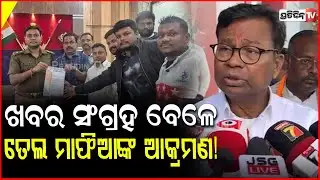 ଖବର ସଂଗ୍ରହ ବେଳେ ତେଲ ମାଫିଆଙ୍କ ଆକ୍ରମଣ, ତେଲକାଟୁ ଗ୍ୟାଙ୍ଗ ୩ ଗିରଫ! oil mafia attack Journalist, Jharsuguda