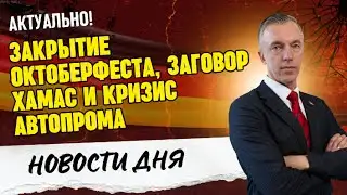 Oktoberfest Closing, Hamas Plot, and Automotive Crisis