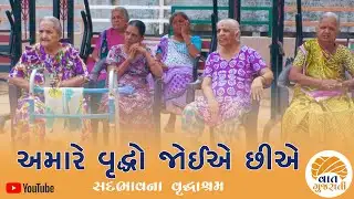 નિરાધારના આંસુ લૂછતી સંસ્થા સદભાવના વૃદ્ધાશ્રમ | Old Age home | Sadbhavna Vrudhashram VAAT GUJARATI