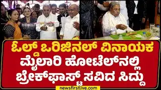 Old Original Vinayaka Mylari ಹೋಟೆಲ್​ನಲ್ಲಿ ಬ್ರೇಕ್​ಫಾಸ್ಟ್ ಸವಿದ CM Siddaramaiah |@newsfirstkannada