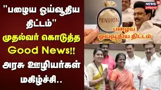 Old Pension Scheme | "பழைய ஓய்வூதிய திட்டம்" - முதல்வர் கொடுத்த Good News!! | TN Govt Staff