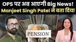 Old Pension Scheme Update| OPS पर अब आएगी Big News! Manjeet Singh Patel ने बता दिया