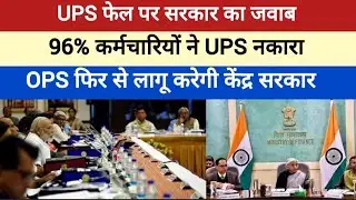 Old Pension Scheme: UPS has failed, now it