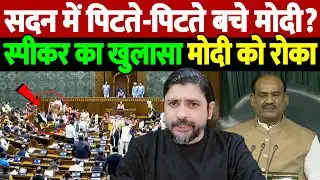 सदन में पिटते-पिटते बचे मोदी? स्पीकर का खुलासा, मोदी को रोका | Om Birla controversy | the live tv