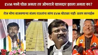 Om Raje Nimbalkar Vs Pratap Sarnaik | ओमराजे निंबाळकरांचं EVM बाबत वक्तव्य, पालकमंत्रीकडून कौतुक