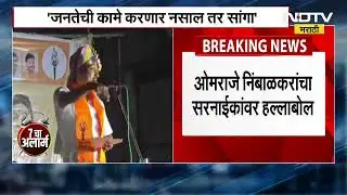 Om Raje Nimbalkar Vs Pratap Sarnaik निधीवरून ओमराजे निंबाळकर यांचा प्रताप सरनाईक यांच्यावर हल्लाबोल