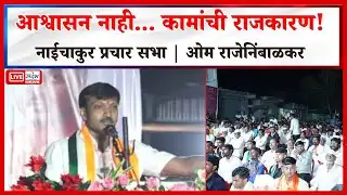 Om Rajenimbalkar - शेतकरी-महिला-युवक मुद्द्यांवर ठाम भूमिका | नाईचाकुर प्रचार सभा