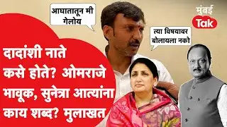 Om Rajenimbalkar On Ajit Pawar Exclusive:सुनेत्राआत्यांना ओमराजेंचा काय शब्द? दादांच्या आठवणीत भावूक