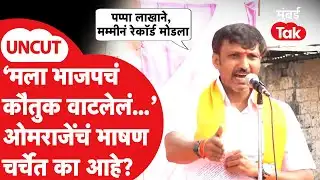 Om Rajenimbalkar Speech: राणा पाटील, पद्मसिंह पाटील यांच्यासह नावं घेत ओमराजे कडाडले, भाषण चर्चेत