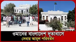 ওমানের বাংলাদেশ দূতাবাসে সেবায় আমূল পরিবর্তন | Oman | Embassy | Passport | Visa | Probash Time