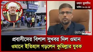 প্রবাসীদের বিশাল সুখবর দিল ওমান | Oman | Facebook | Probashi News | Bulletin | Probash Time