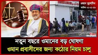নতুন বছরে ওমানের বড় ঘোষণা | Oman | Khaleda Zia | Malaysia | Remittance | News | Probash Time