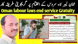 Oman labour laws end service Gratuity Rules 2026 | by pakistani